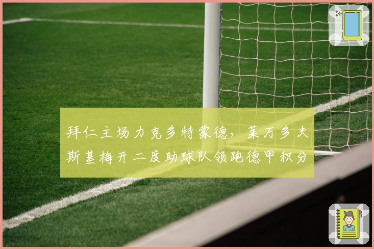 拜仁主场力克多特蒙德，莱万多夫斯基梅开二度助球队领跑德甲积分榜