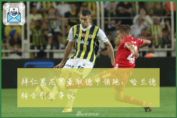 拜仁慕尼黑豪取德甲领跑，哈兰德转会引发争议