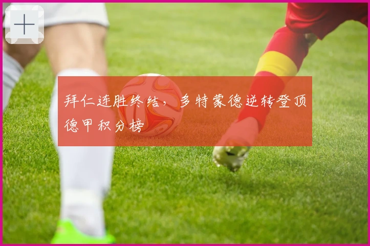 拜仁连胜终结，多特蒙德逆转登顶德甲积分榜