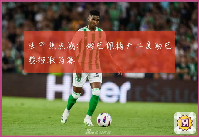 法甲焦点战：姆巴佩梅开二度助巴黎轻取马赛