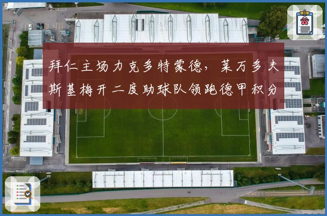 拜仁主场力克多特蒙德，莱万多夫斯基梅开二度助球队领跑德甲积分榜